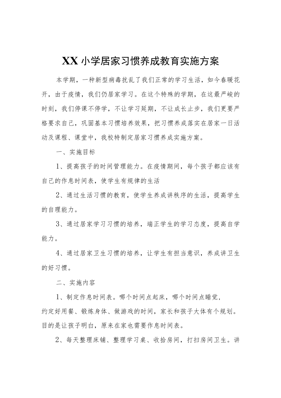 XX小学居家习惯养成教育实施方案.docx_第1页