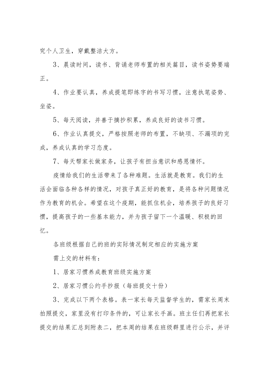 XX小学居家习惯养成教育实施方案.docx_第2页