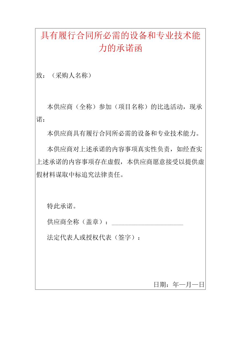 2022具有履行合同所必需的设备和专业技术能力的承诺函（招投标用）.docx_第1页