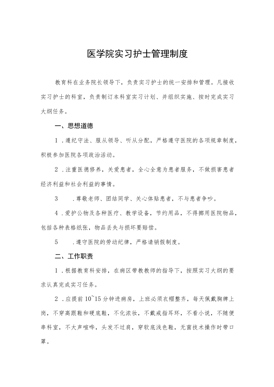 医学院实习护士管理制度.docx_第1页