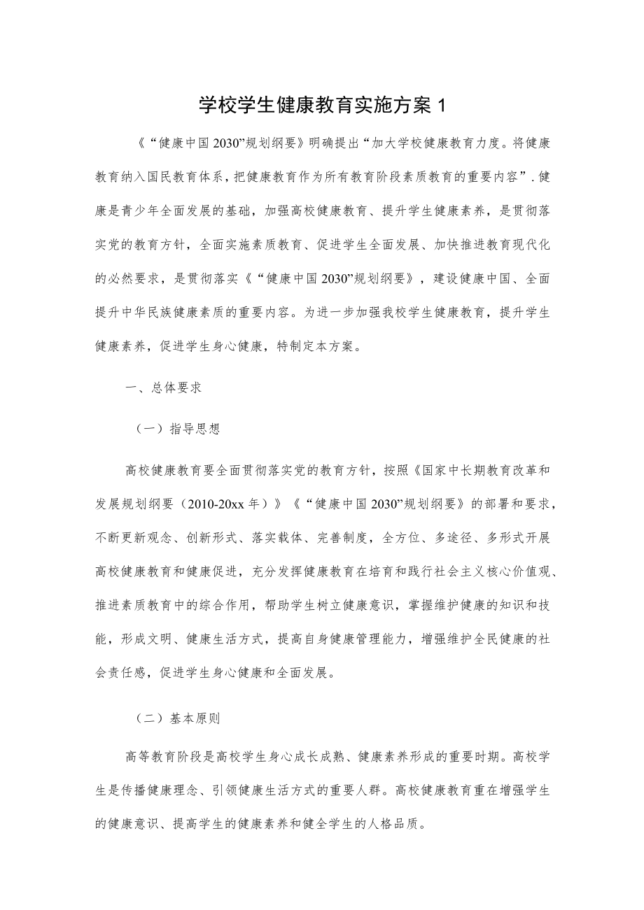 学校学生健康教育实施方案2篇.docx_第1页