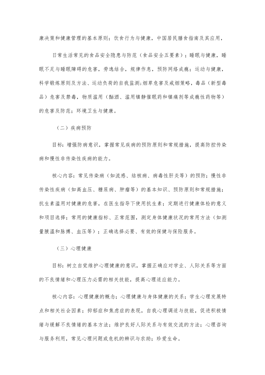 学校学生健康教育实施方案2篇.docx_第3页