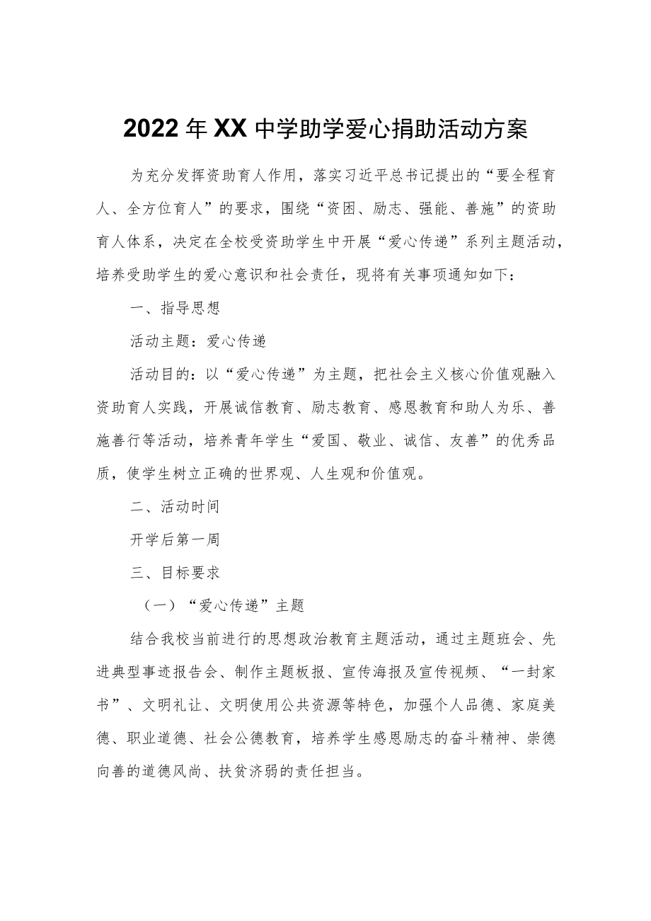 2022年XX中学助学爱心捐助活动方案.docx_第1页