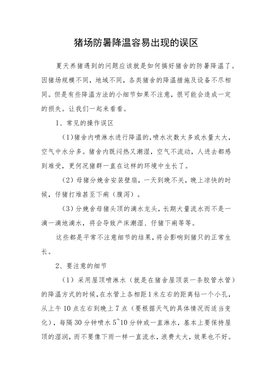 猪场防暑降温容易出现的误区.docx_第1页