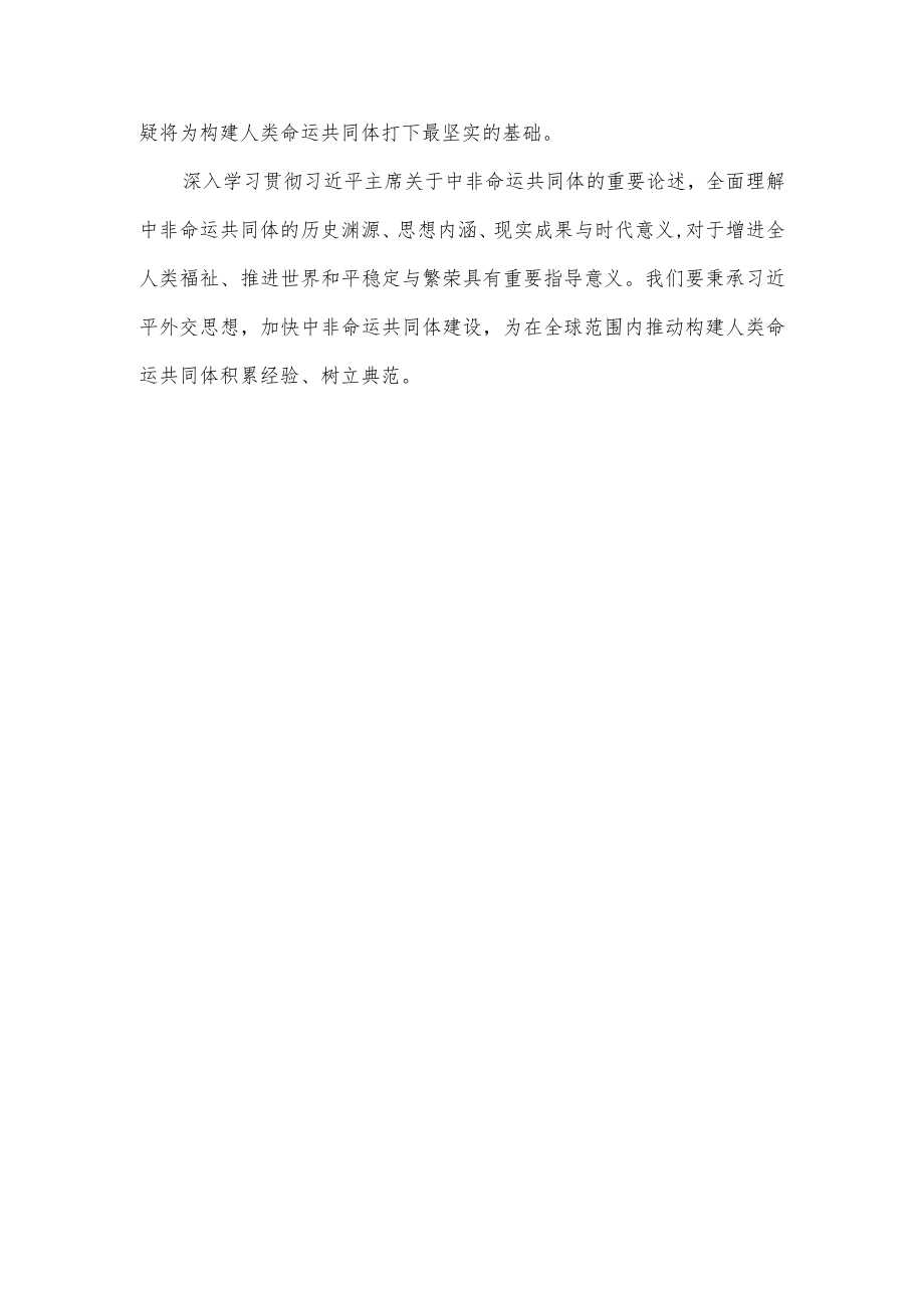 学习给第二届中非和平安全论坛贺信心得体会.docx_第3页