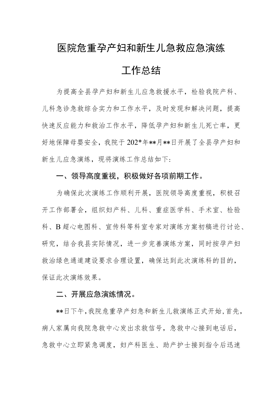 医院危重孕产妇和新生儿急救应急演练工作总结.docx_第1页