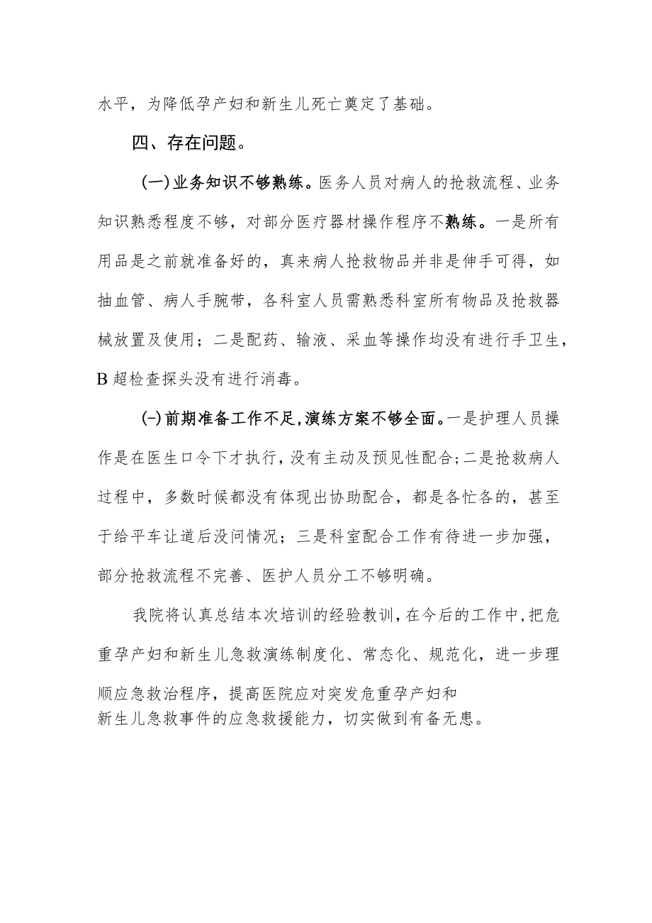 医院危重孕产妇和新生儿急救应急演练工作总结.docx_第3页