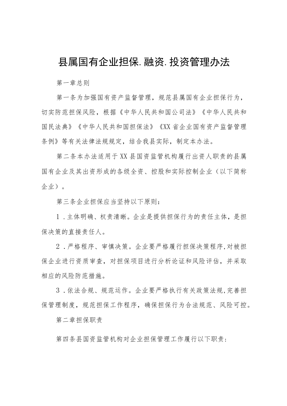 县属国有企业担保、融资、投资管理办法.docx_第1页