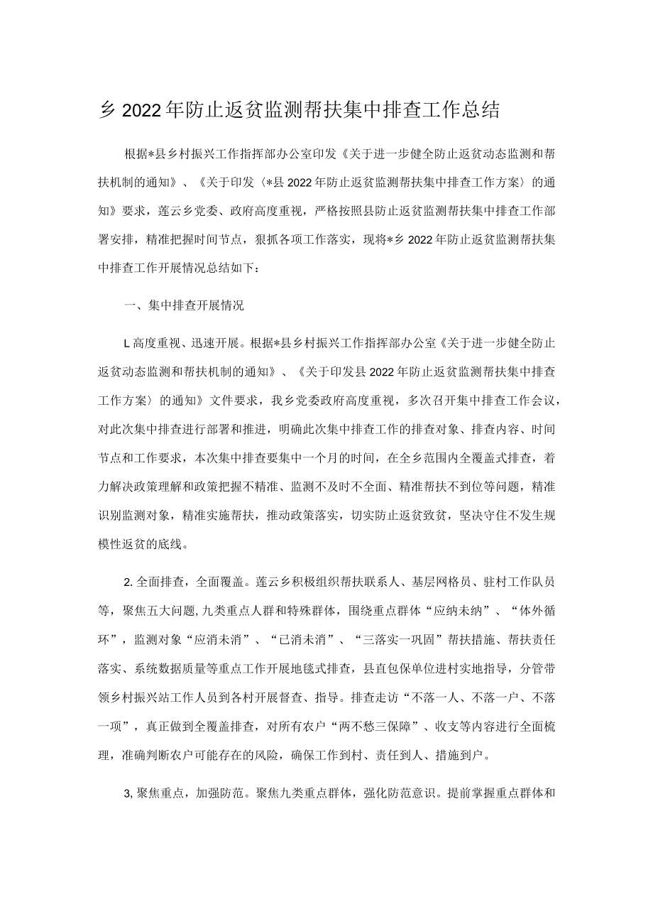 乡2022年防止返贫监测帮扶集中排查工作总结.docx_第1页