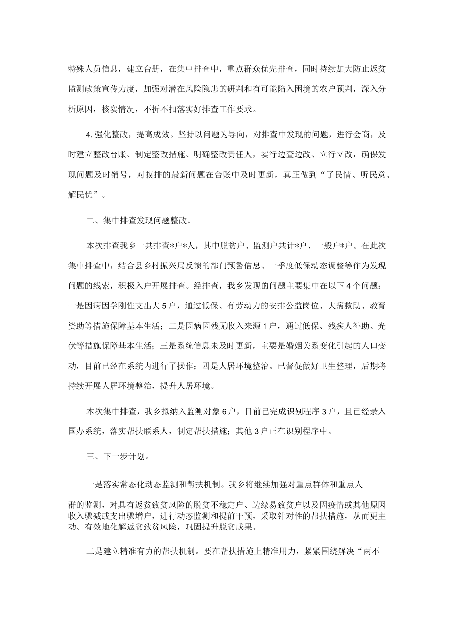 乡2022年防止返贫监测帮扶集中排查工作总结.docx_第2页