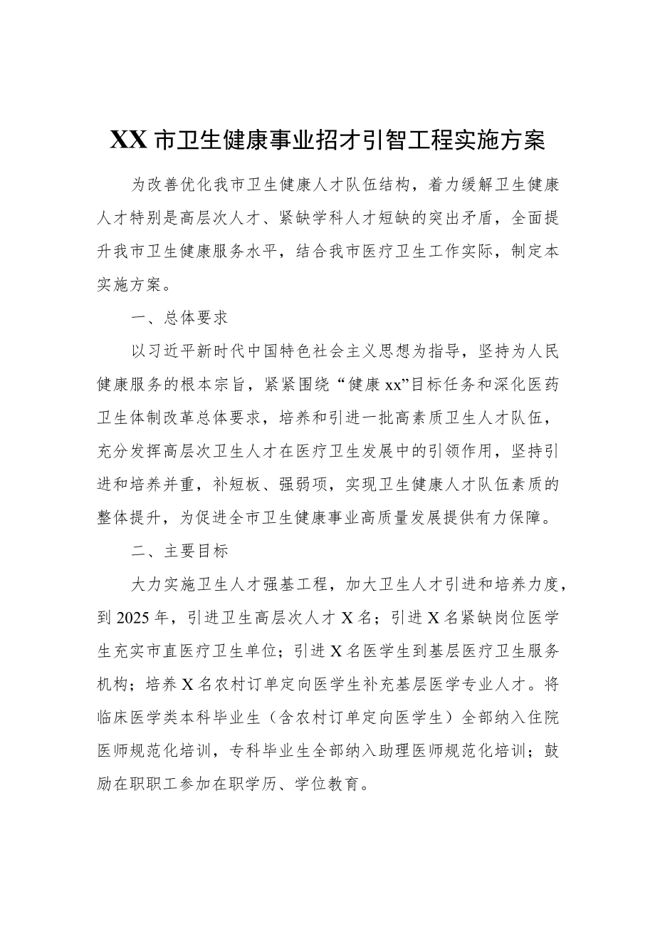 XX市卫生健康事业招才引智工程实施方案.docx_第1页