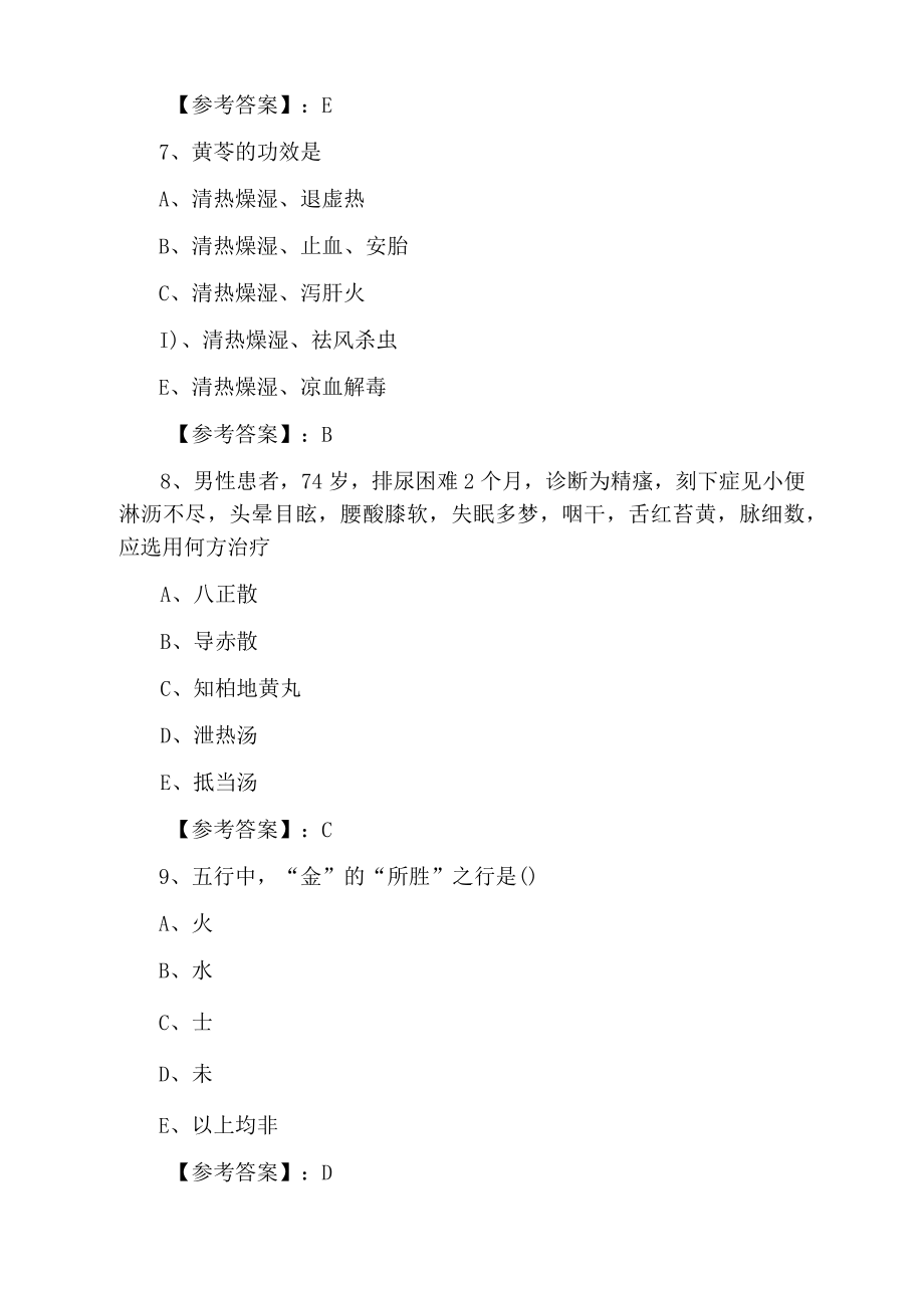 2021年度执业医师资格考试《中医执业医师》质量检测卷.docx_第3页