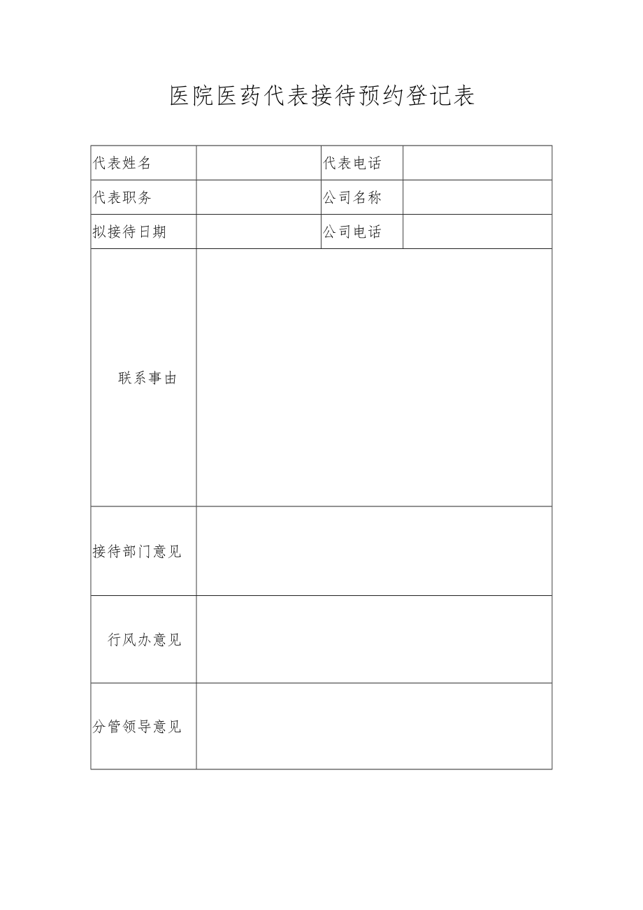 医院医药代表接待预约登记表.docx_第1页