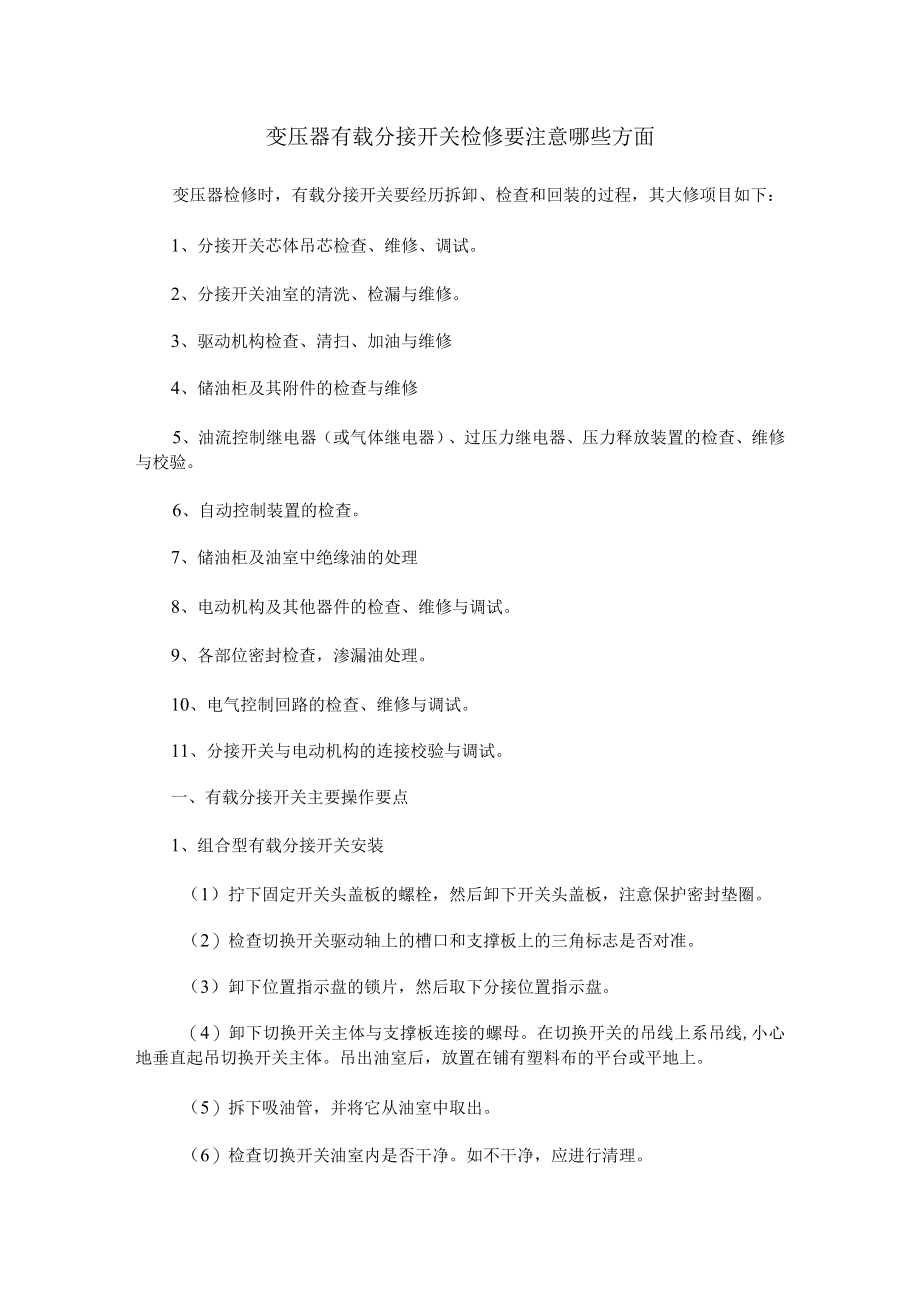 变压器有载分接开关检修要注意哪些方面.docx_第1页