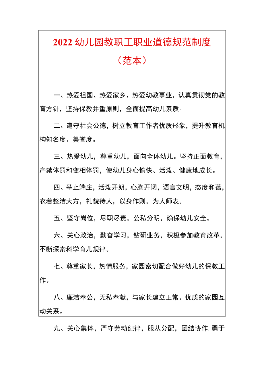 2022幼儿园教职工职业道德规范制度.docx_第1页