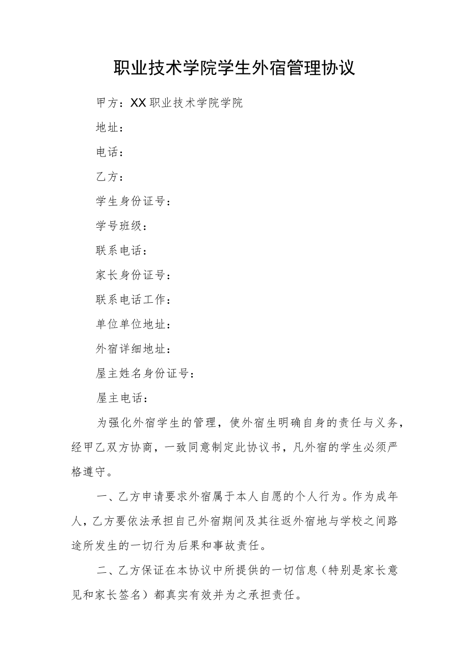 职业技术学院学生外宿管理协议.docx_第1页