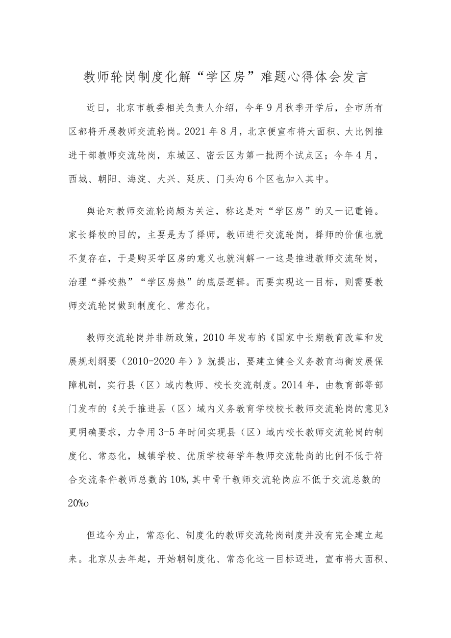 教师轮岗制度化解“学区房”难题心得体会发言.docx_第1页