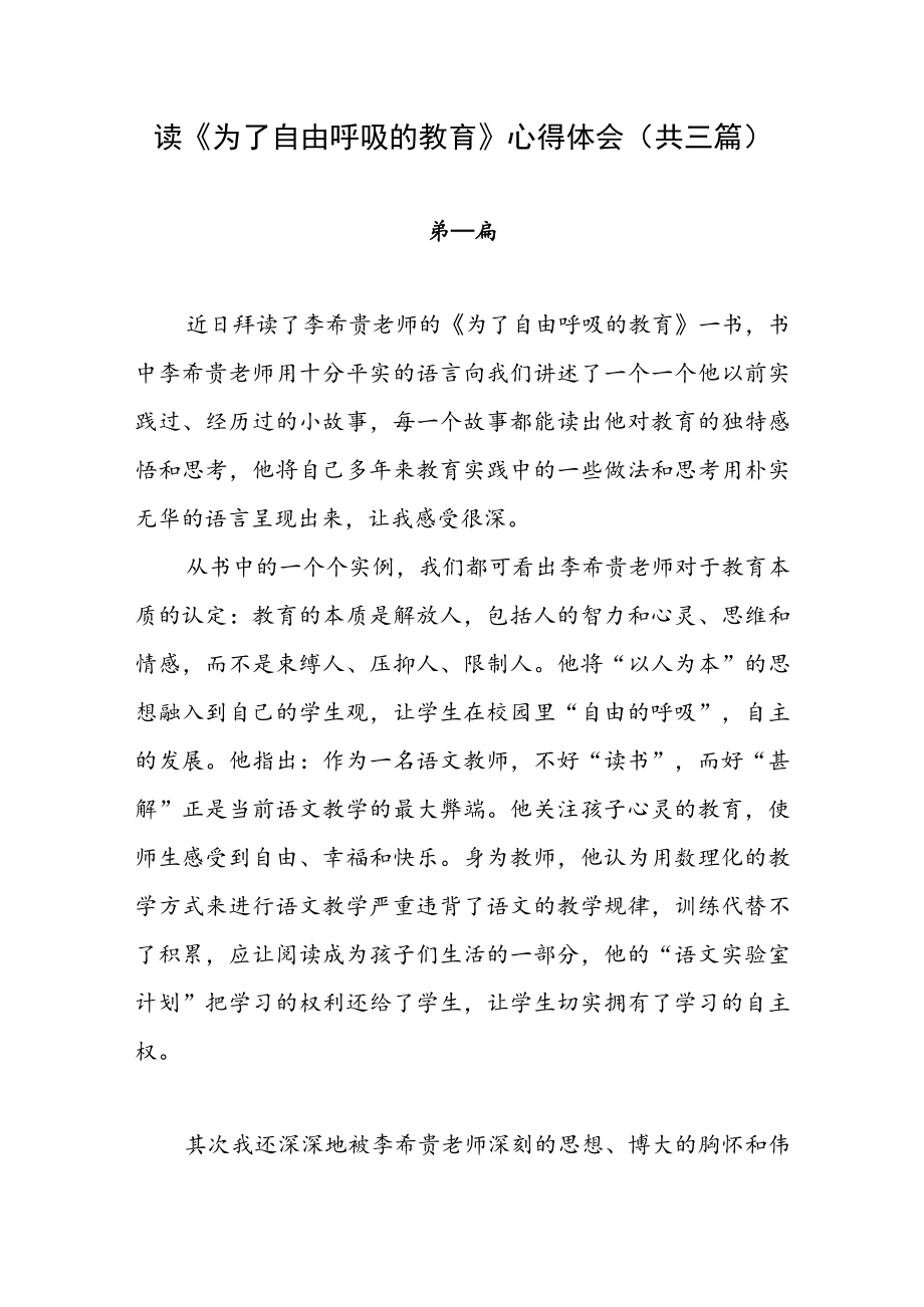 读《为了自由呼吸的教育》心得体会（共三篇）.docx_第1页