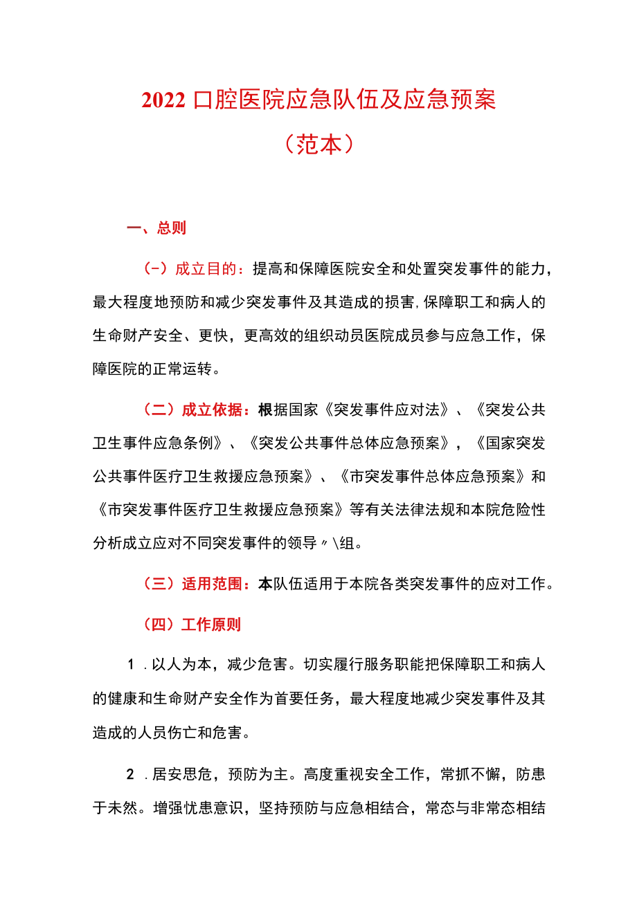 2022口腔医院应急队伍及应急预案.docx_第1页