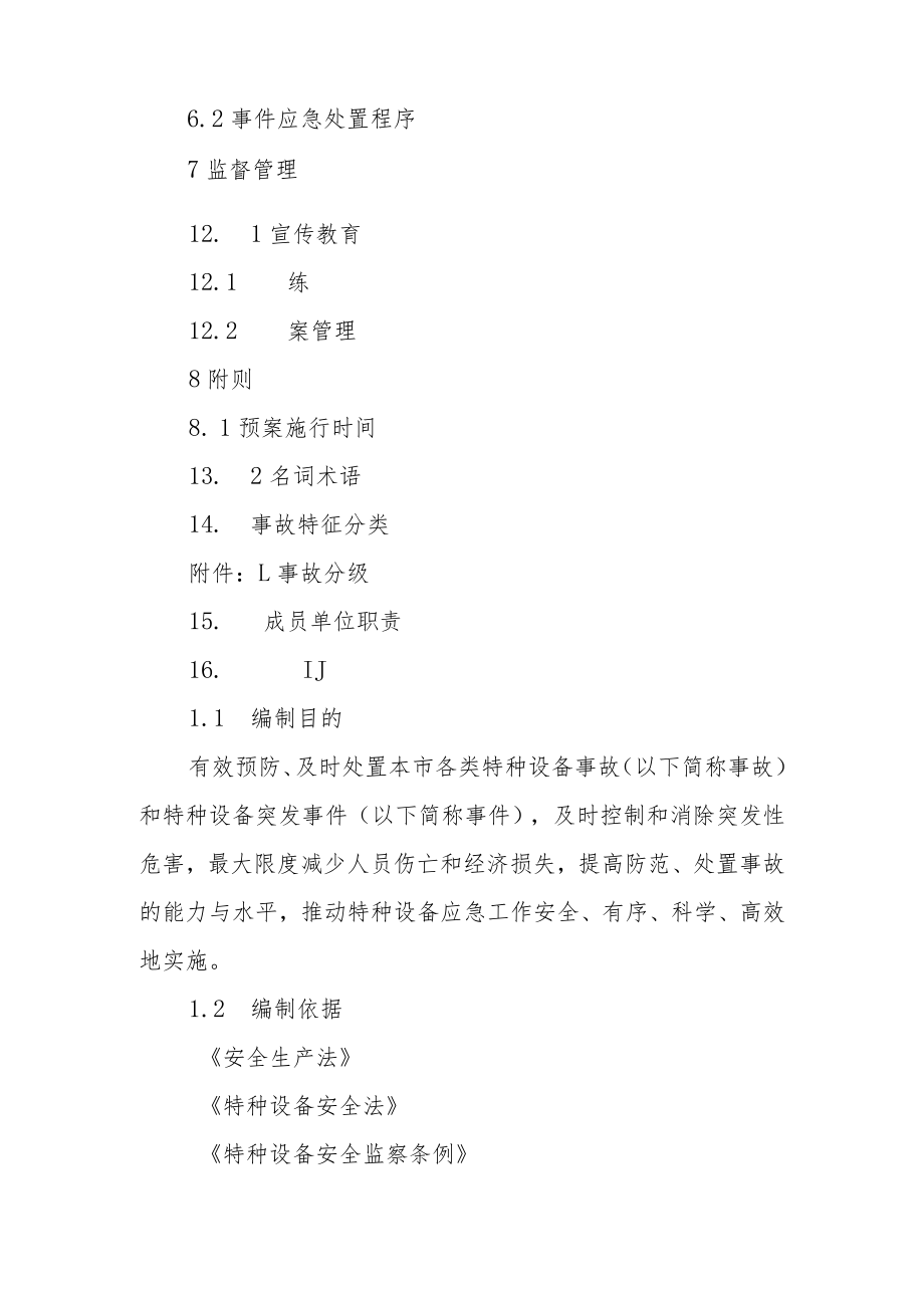 特种设备安全事故应急预案（修订）.docx_第3页