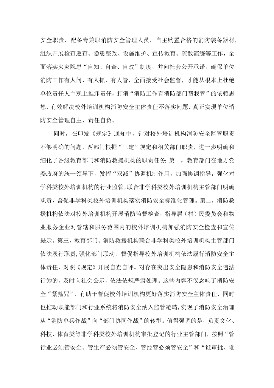 学习解读2022年新制订的《校外培训机构消防安全管理九项规定》（讲义）.docx_第3页