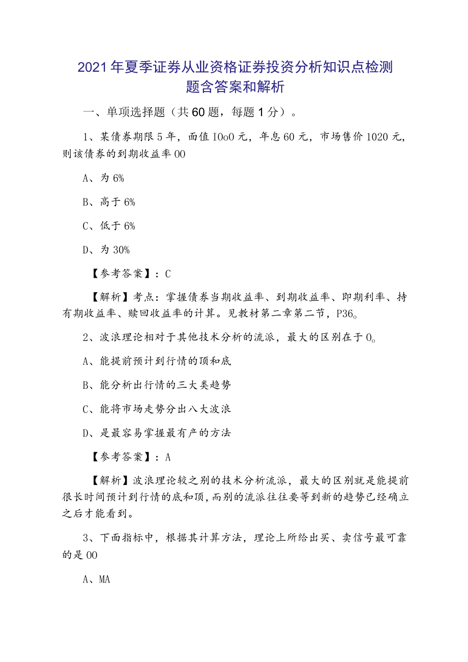 2021年夏季证券从业资格证券投资分析知识点检测题含答案和解析.docx_第1页