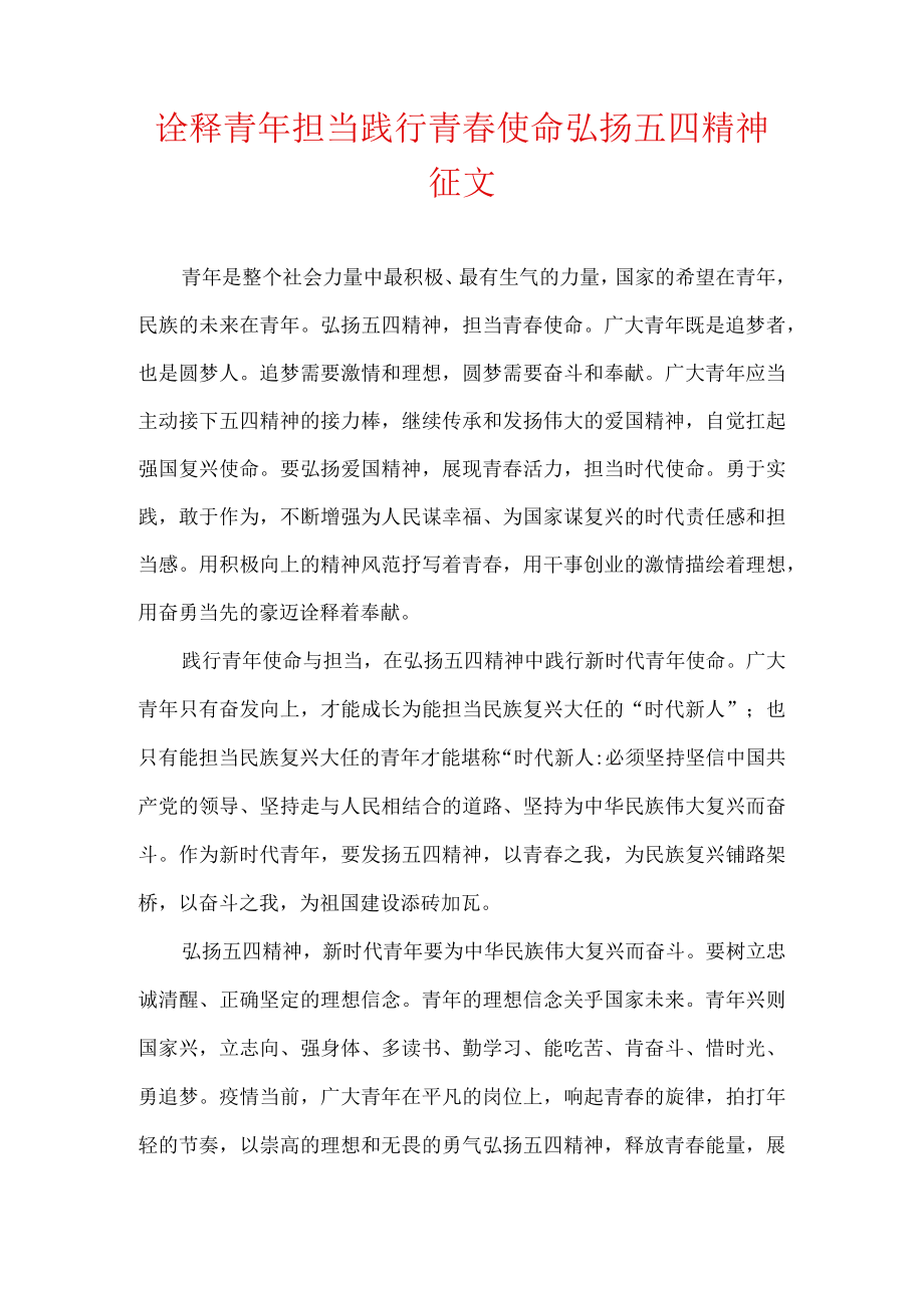 诠释青年担当践行青春使命弘扬五四精神征文.docx_第1页