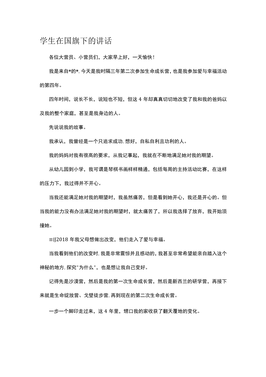 学生在国旗下的讲话.docx_第1页