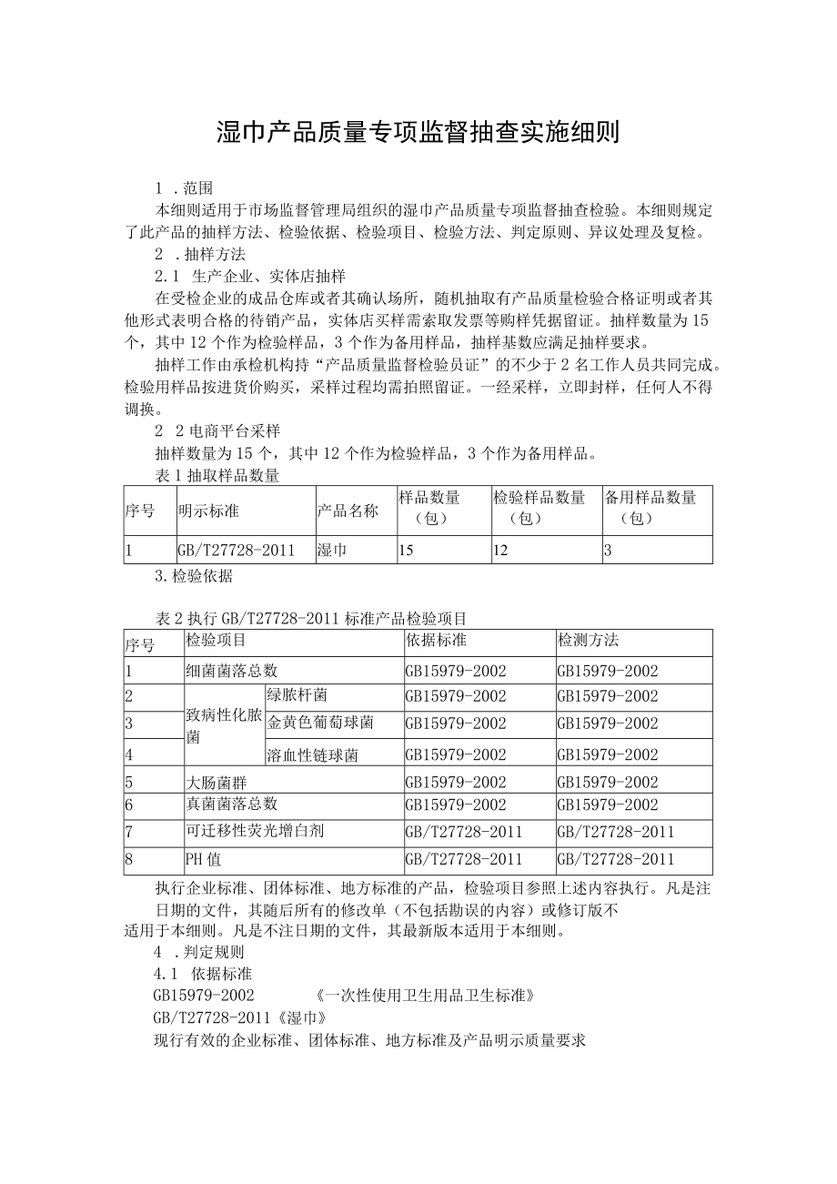 湿巾产品质量专项监督抽查实施细则.docx_第1页