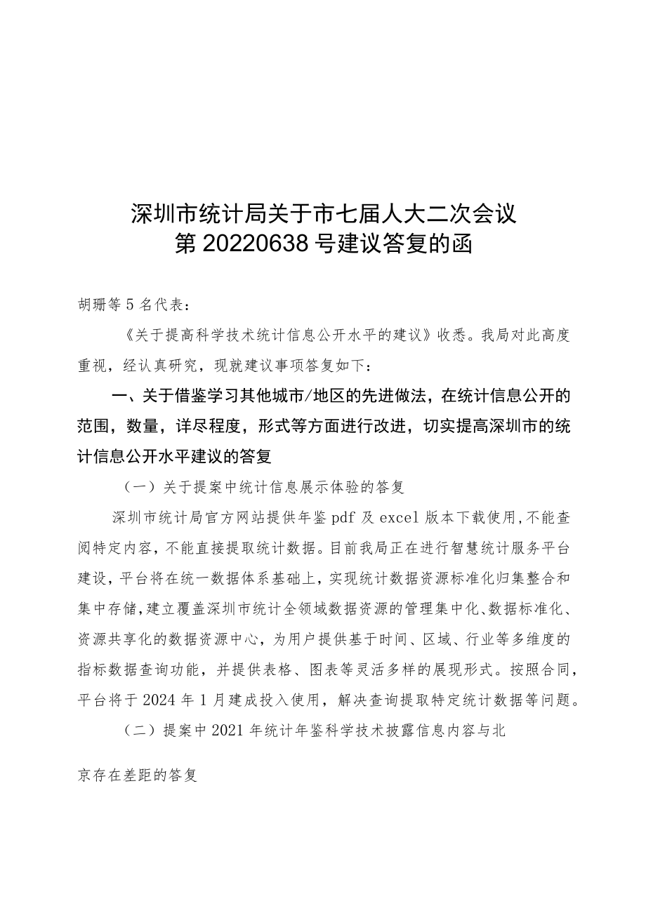 深圳市统计局关于市七届人大二次会议.docx_第1页