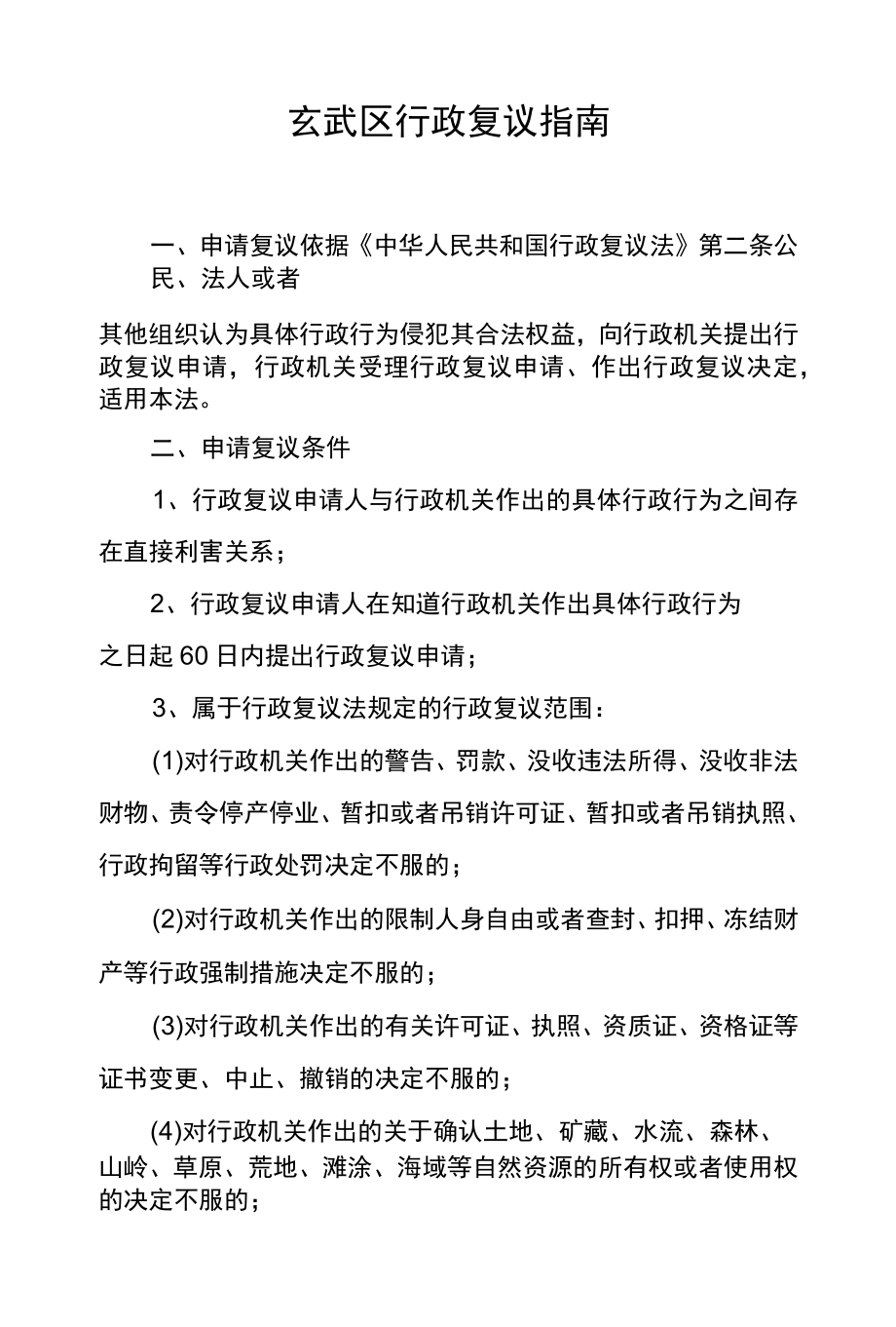 玄武区行政复议指南.docx_第1页