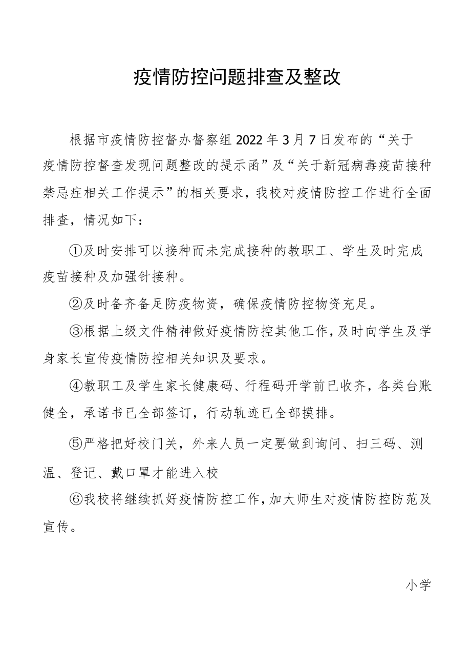 疫情防控问题排查及整改.docx_第1页