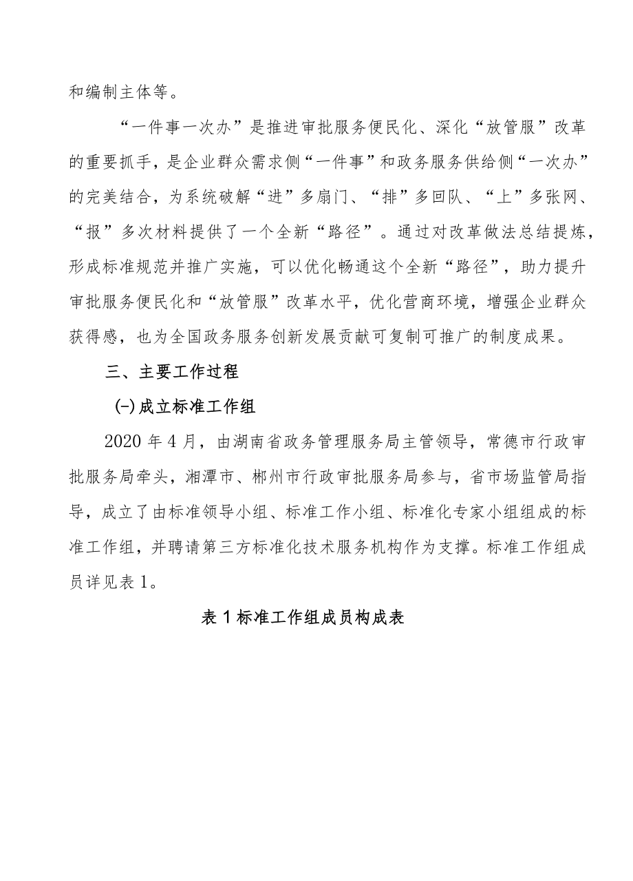 湖南省《“一件事一次办”服务规范》.docx_第3页