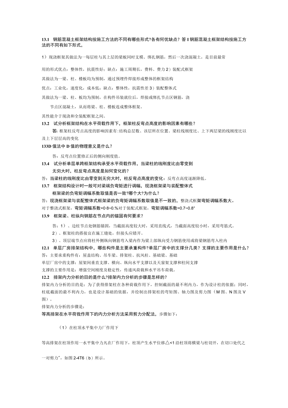 混凝土结构与砌体结构设计中册(第四版)-十三章思考题答案.docx_第1页