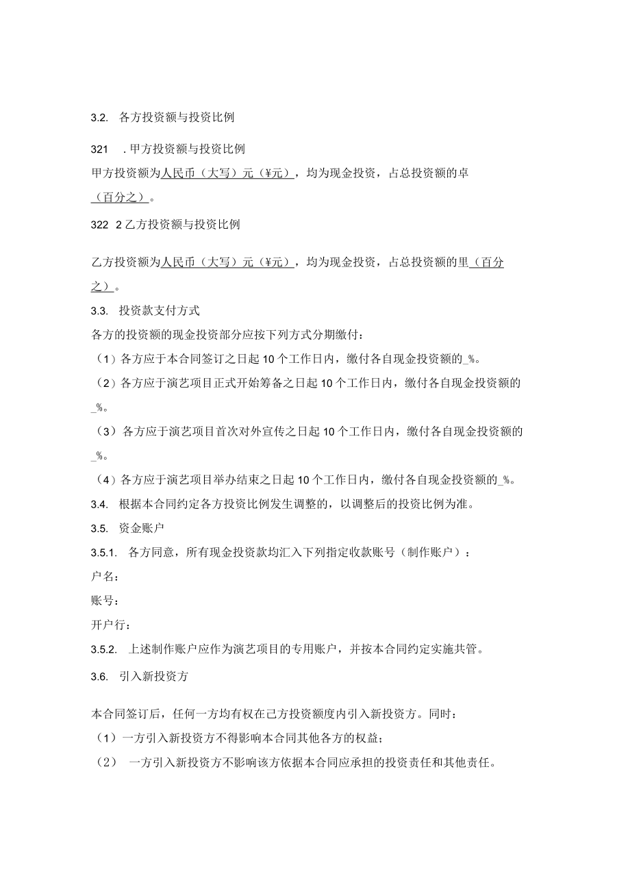 演艺项目联合投资合同.docx_第3页