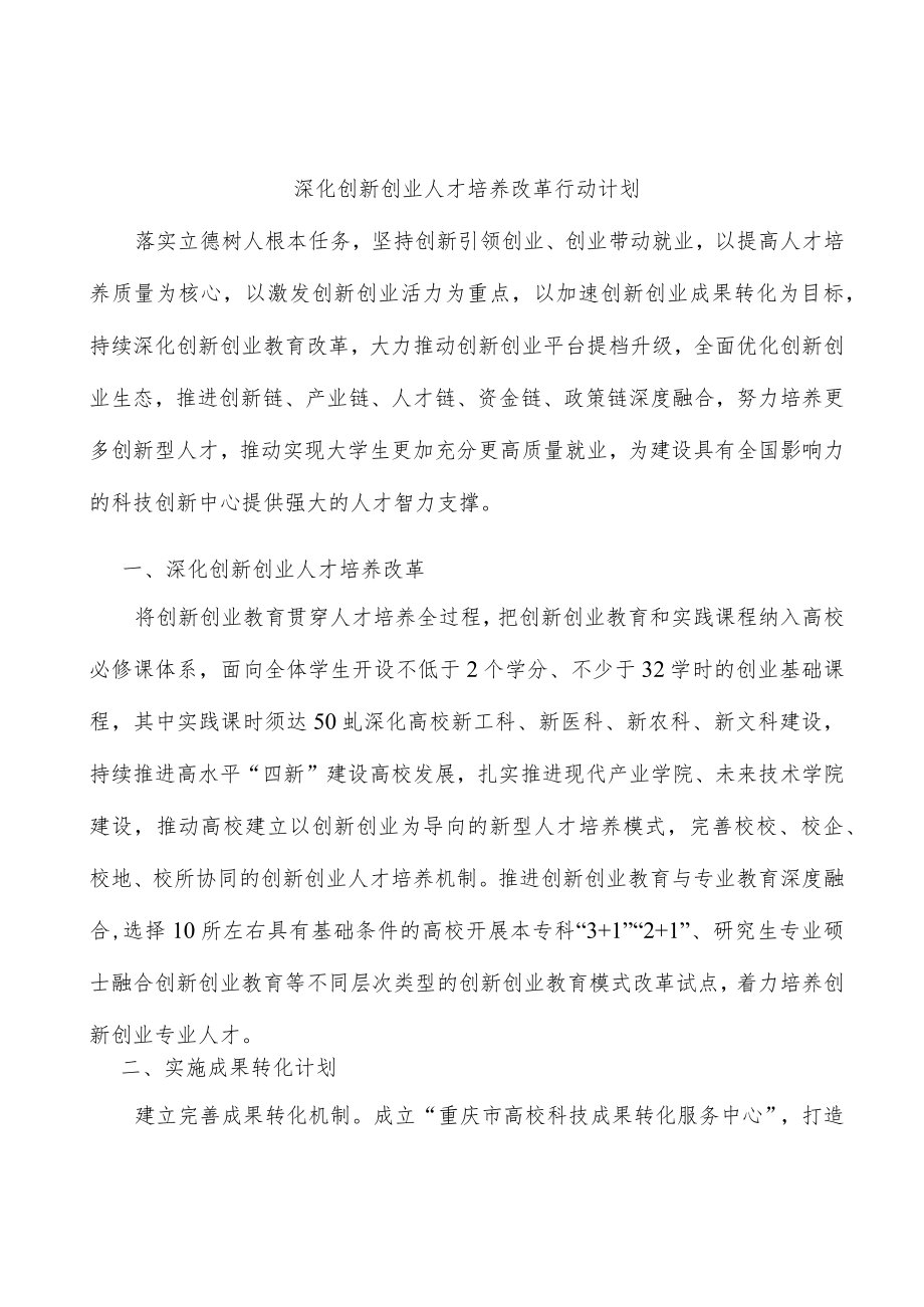 深化创新创业人才培养改革行动计划.docx_第1页