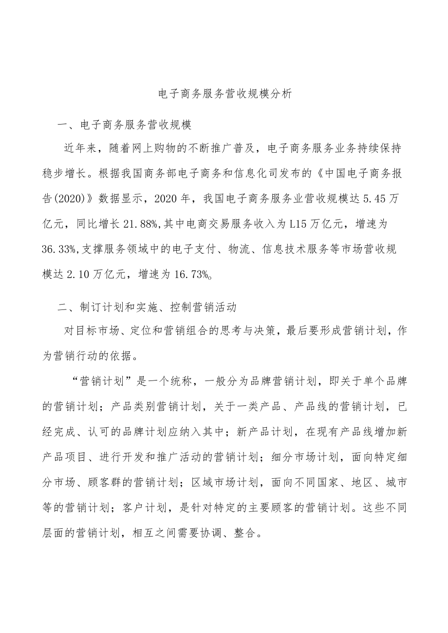 电子商务服务营收规模分析.docx_第1页