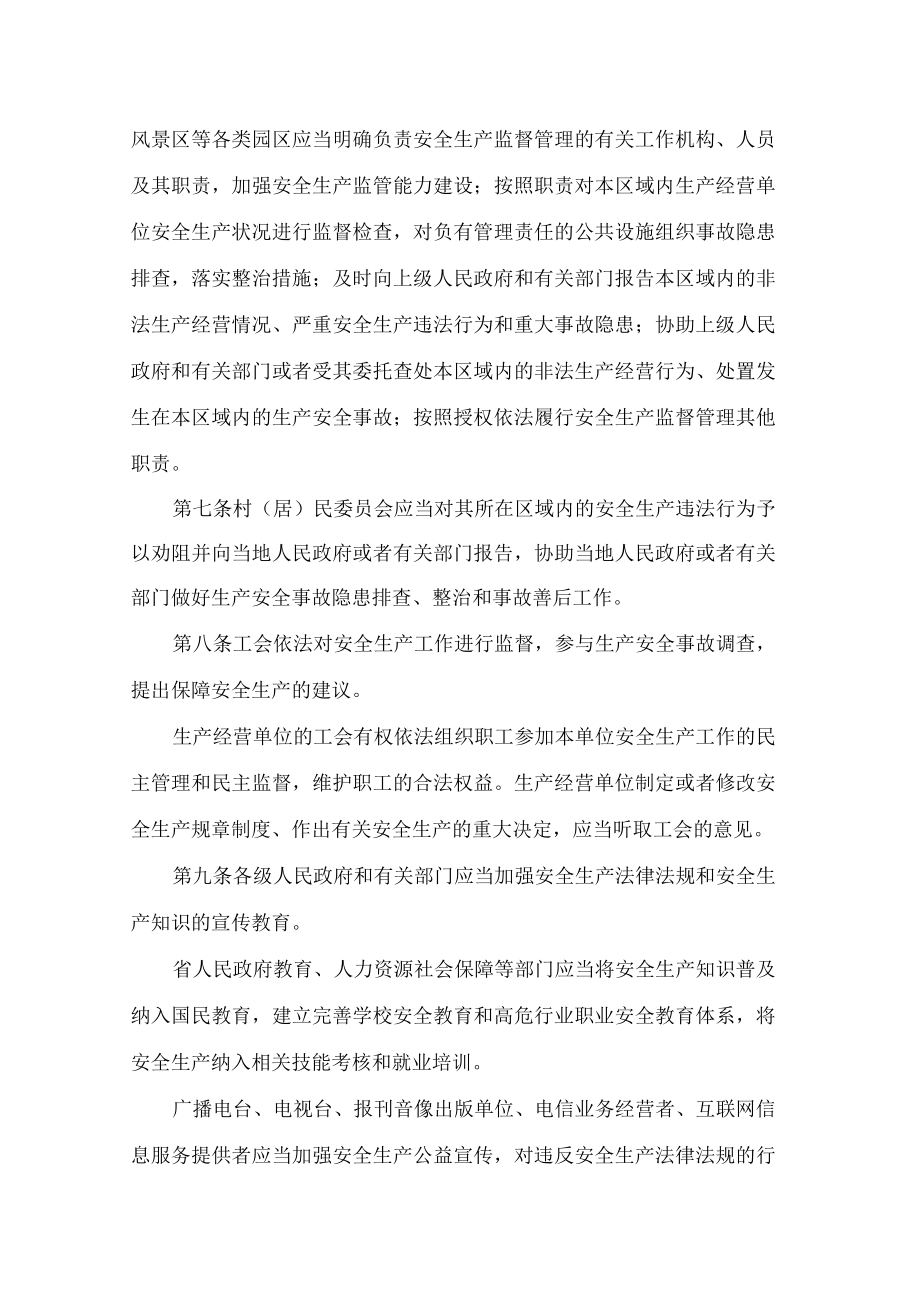 湖南省安全生产条例(2022).docx_第3页