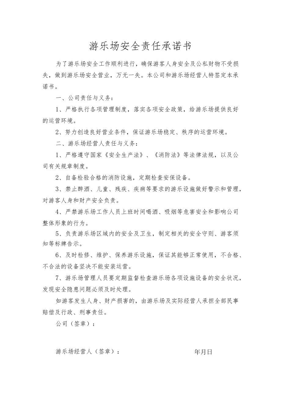 游乐场安全责任承诺书.docx_第1页