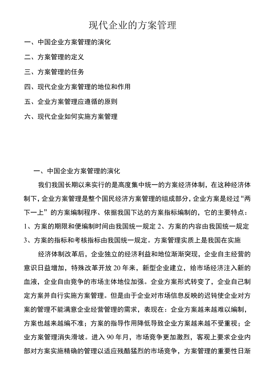 现代企业的计划管理.docx_第1页