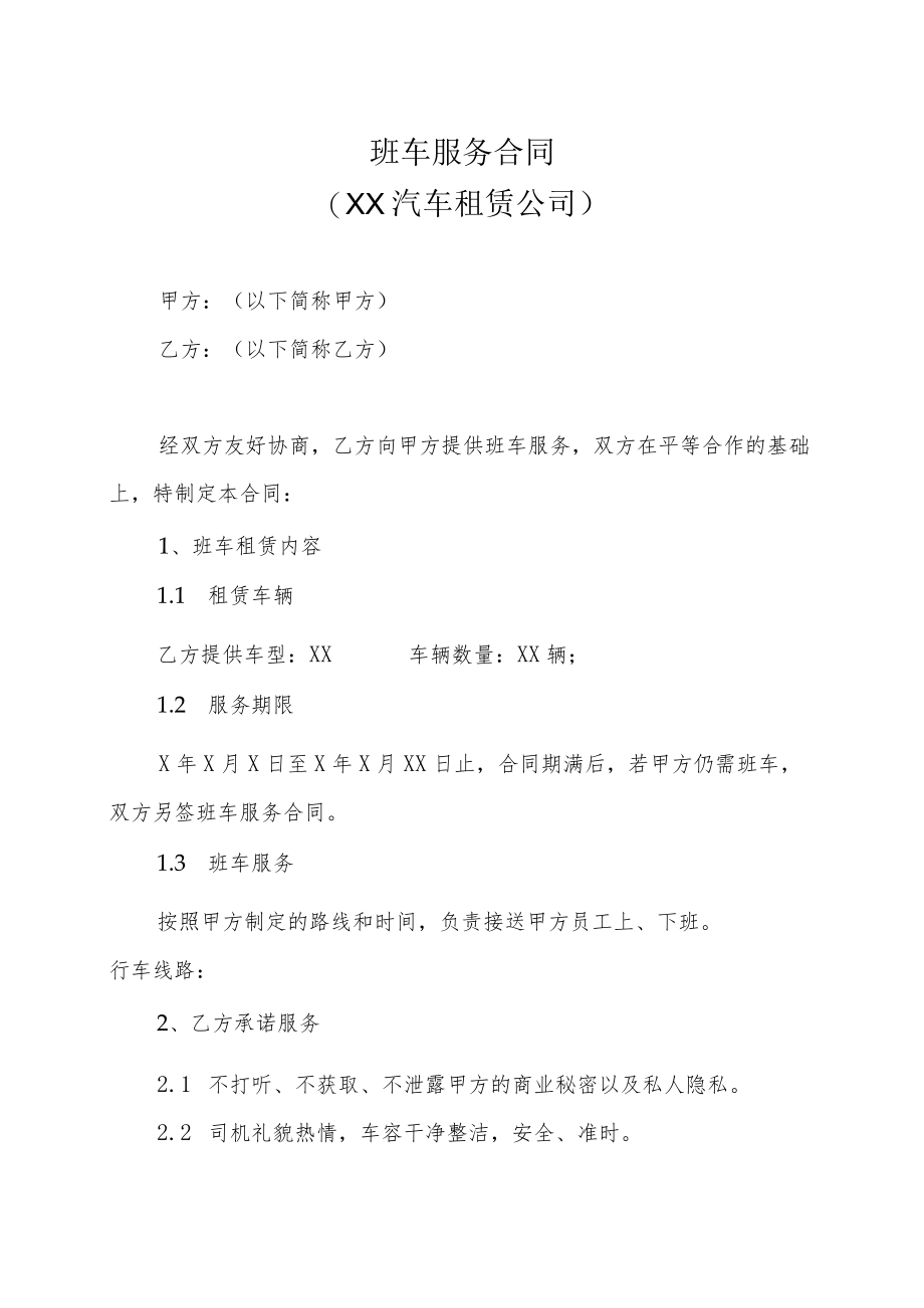 班车服务合同（XX汽车租赁公司）.docx_第1页