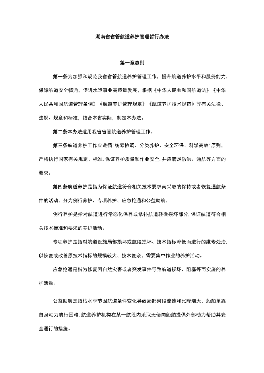 湖南省省管航道养护管理暂行办法.docx_第1页