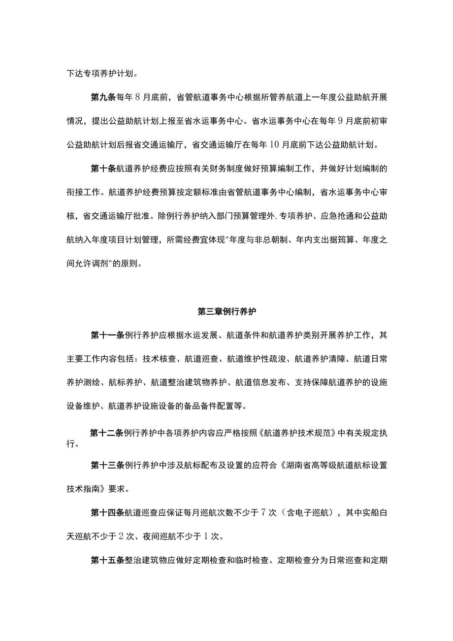 湖南省省管航道养护管理暂行办法.docx_第3页