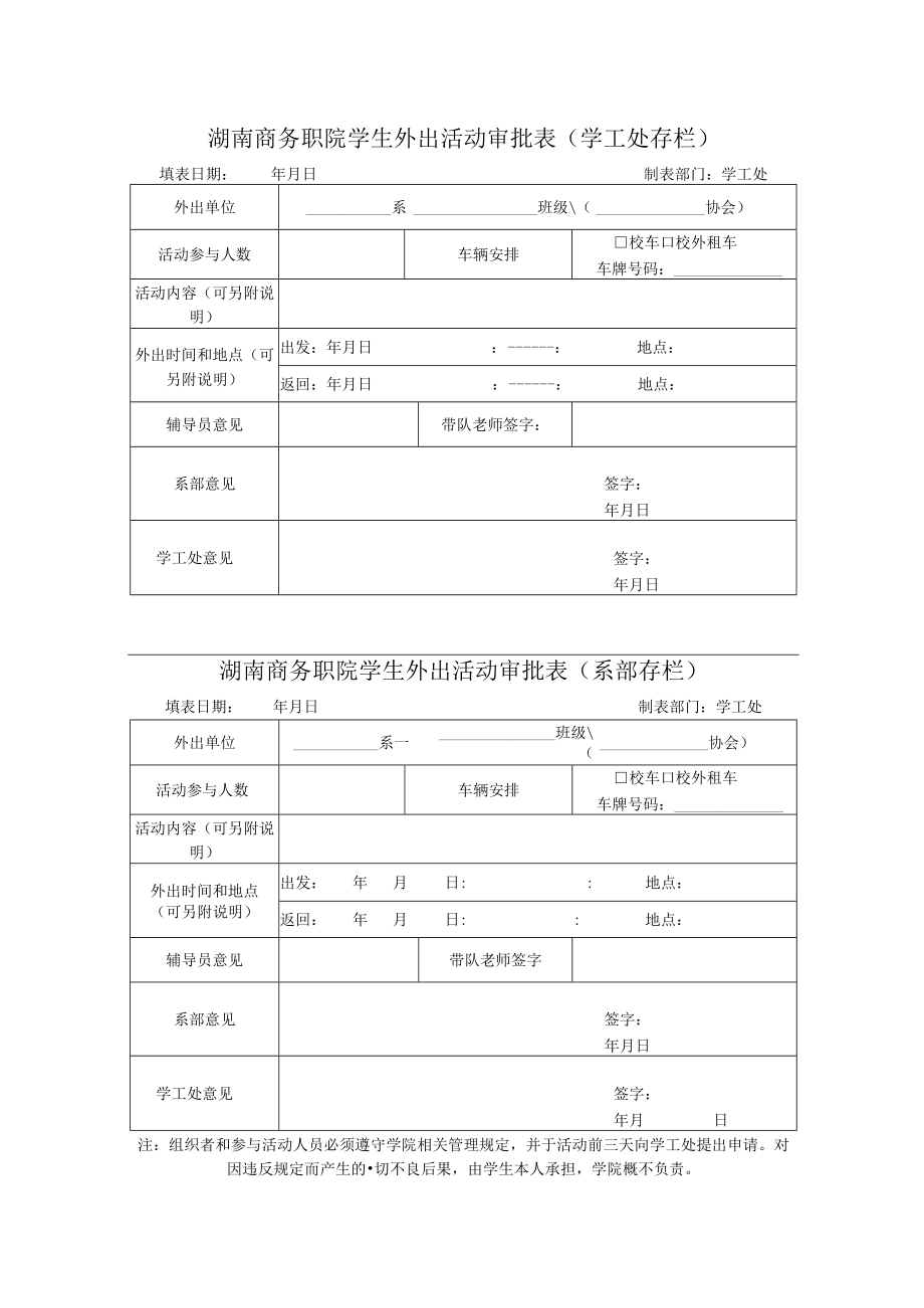 湖南商务职院学生外出活动审批表(学工处存栏).docx_第1页