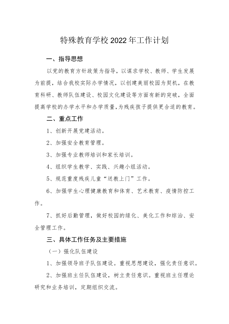 特殊教育学校2022年工作计划.docx_第1页