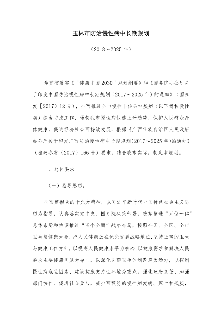 玉林市防治慢性病中长期规划（2018～2025年）.docx_第1页