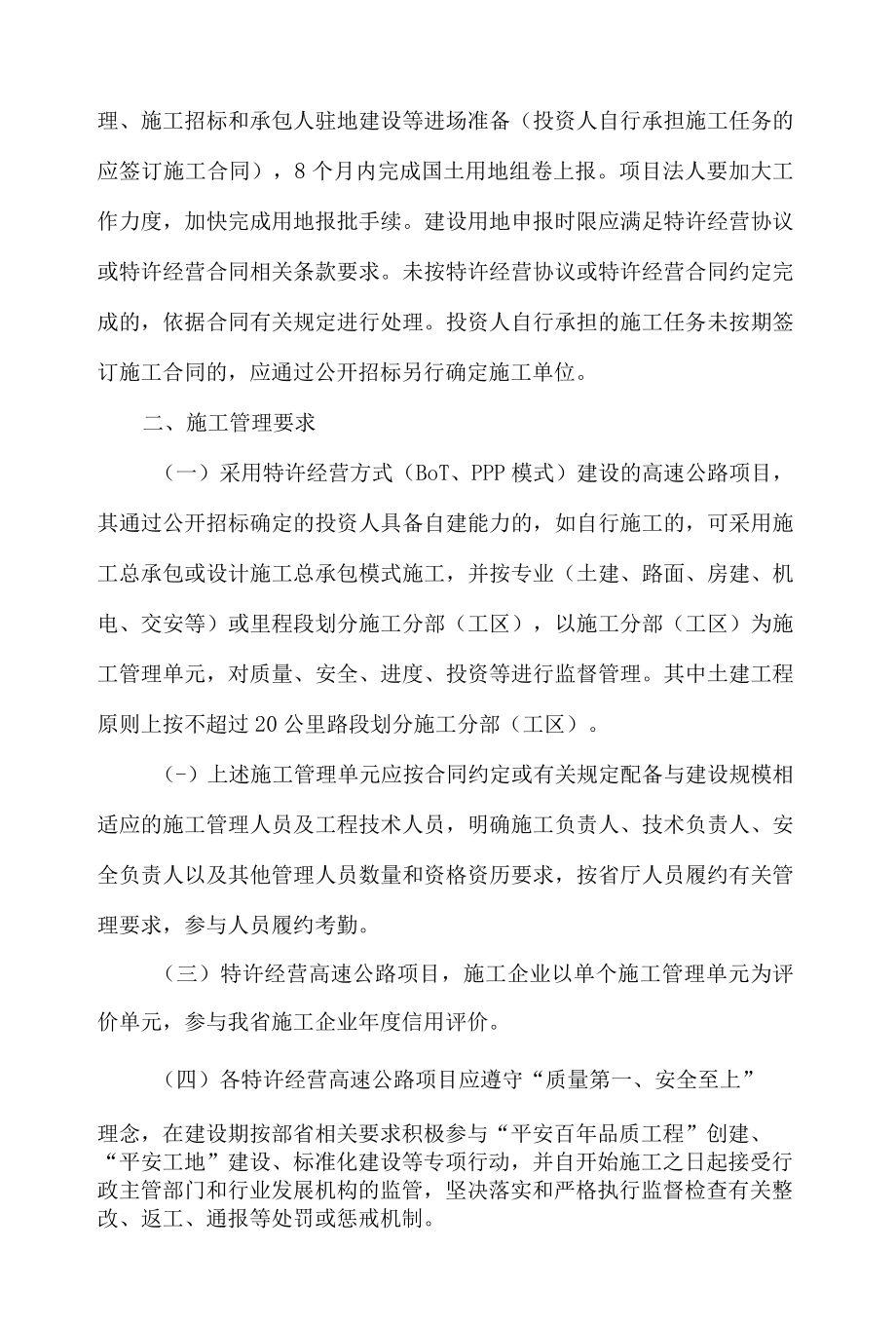 湖南省交通运输厅关于进一步规范特许经营高速公路项目建设管理有关事项的通知(试行).docx_第2页