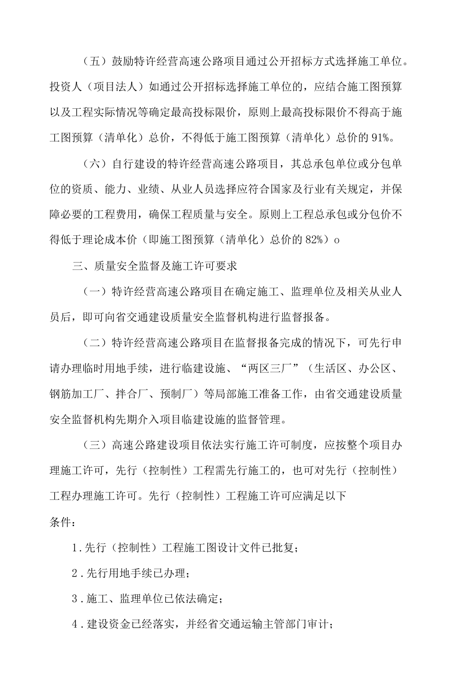 湖南省交通运输厅关于进一步规范特许经营高速公路项目建设管理有关事项的通知(试行).docx_第3页