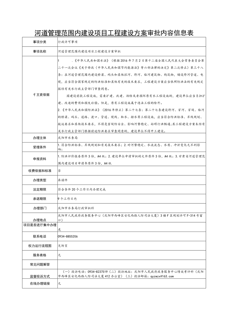 甘肃庆阳河道管理范围内建设项目工程建设方案审批信息表及流程图.docx_第1页