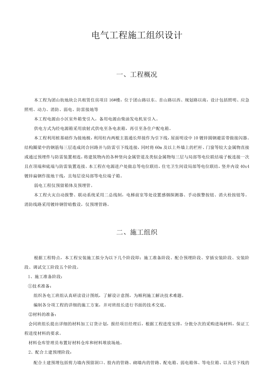 电气工程施工组织设计.docx_第1页